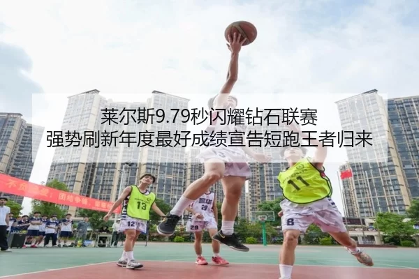 lai-er-si-miao-shan-yao-zuan-shi-lian-sai-qiang-shi-shua-xin-nian-du-zui-hao-cheng-ji-xuan-gao-duan-pao-wang-zhe-gui-lai-2-724.jpg