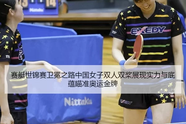 sai-ting-shi-jin-sai-wei-mian-zhi-lu-zhong-guo-nv-zi-shuang-ren-shuang-jiang-zhan-xian-shi-li-yu-di-yun-miao-zhun-ao-3-398.jpg
