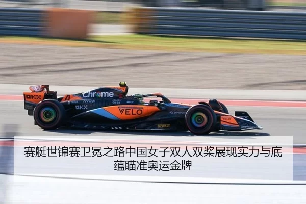 赛艇世锦赛卫冕之路中国女子双人双桨展现实力与底蕴瞄准奥运金牌