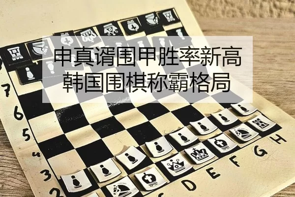 申真谞围甲胜率新高 韩国围棋称霸格局