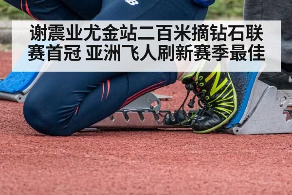 谢震业尤金站二百米摘钻石联赛首冠 亚洲飞人刷新赛季最佳
