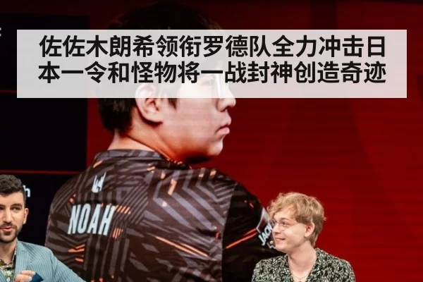 佐佐木朗希领衔罗德队全力冲击日本一令和怪物将一战封神创造奇迹