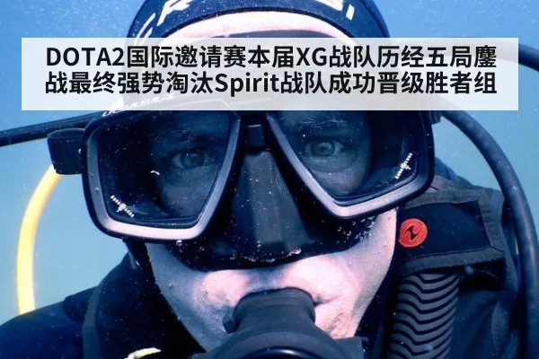 DOTA2国际邀请赛本届XG战队历经五局鏖战最终强势淘汰Spirit战队成功晋级胜者组
