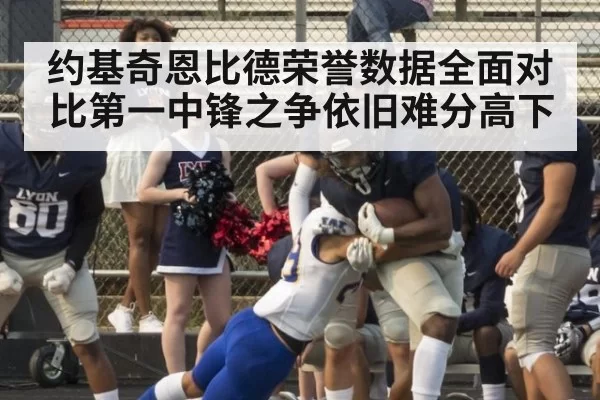 约基奇恩比德荣誉数据全面对比第一中锋之争依旧难分高下