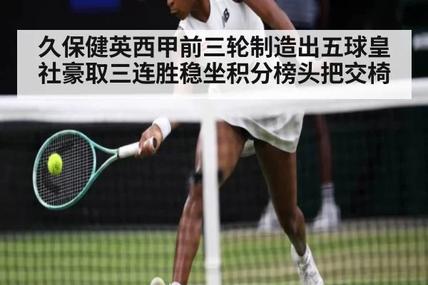 久保健英西甲前三轮制造出五球皇社豪取三连胜稳坐积分榜头把交椅